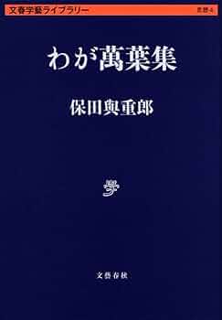 Amazon.co.jp: わが萬葉集 (文春学藝ライブラリー 思想 4